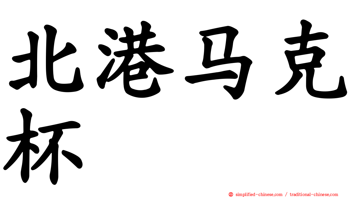 北港马克杯