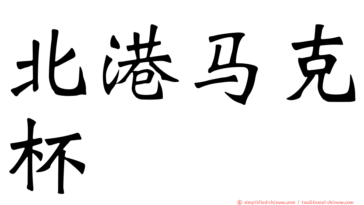 北港马克杯