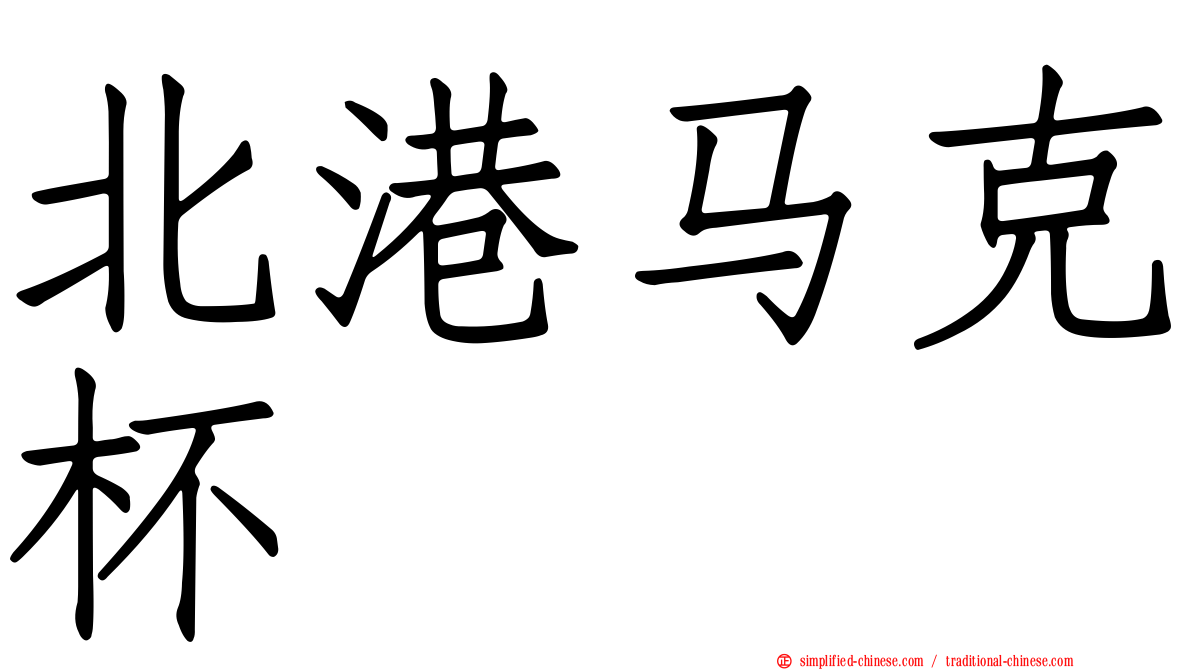 北港马克杯