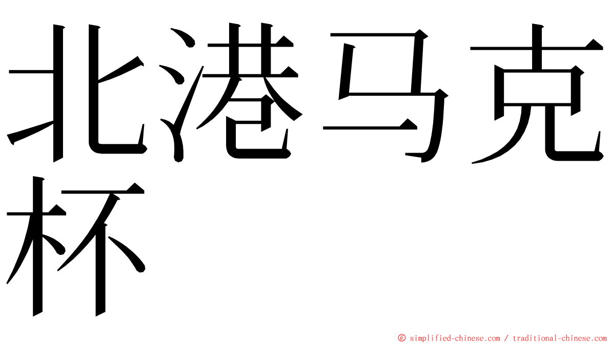 北港马克杯 ming font