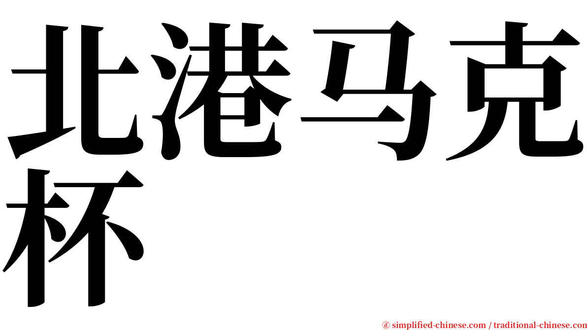北港马克杯 serif font