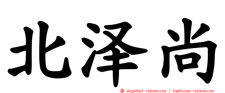 北泽尚