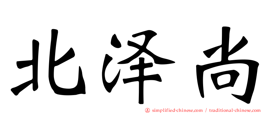 北泽尚
