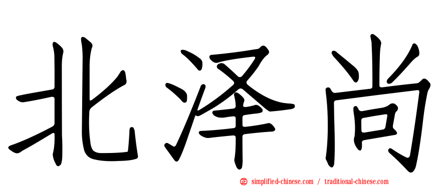 北泽尚