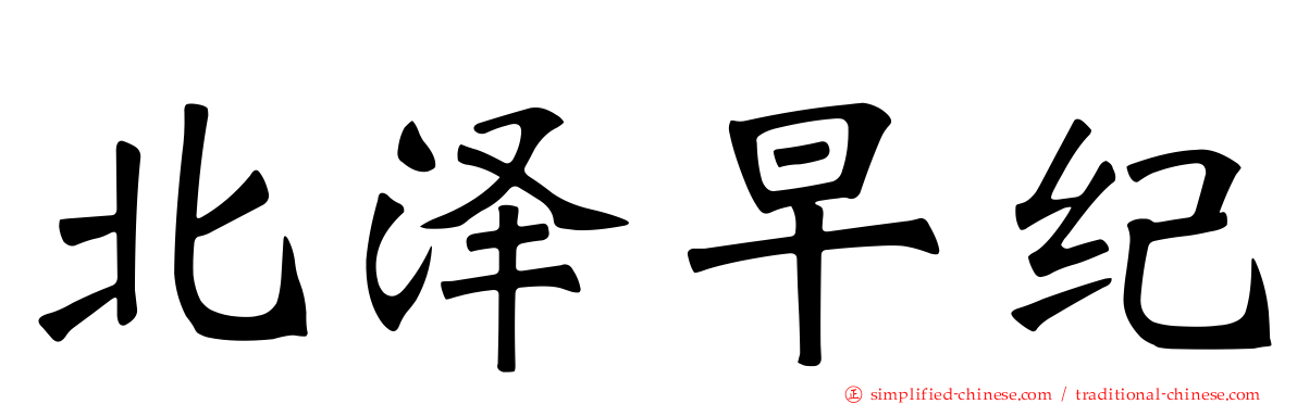 北泽早纪