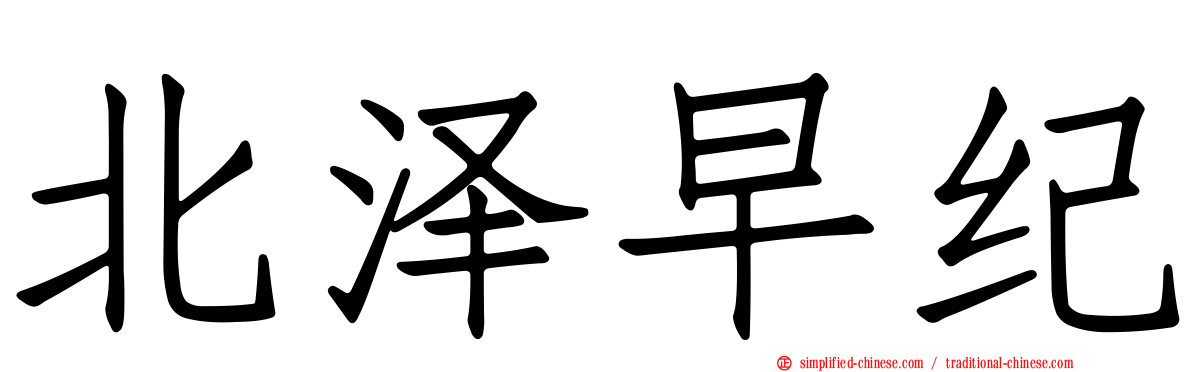 北泽早纪