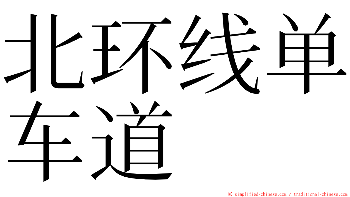 北环线单车道 ming font