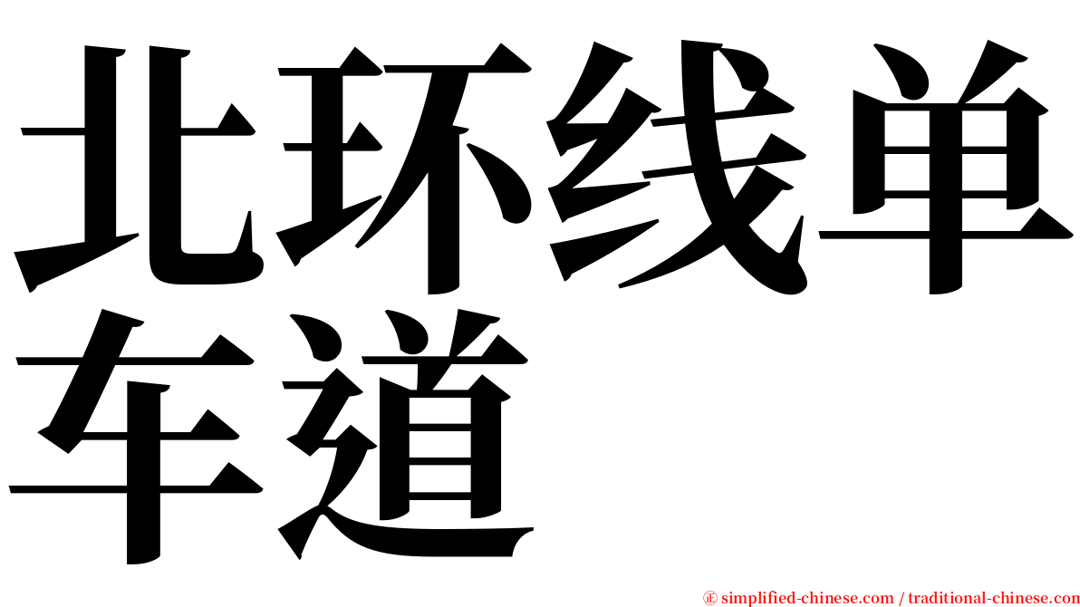 北环线单车道 serif font
