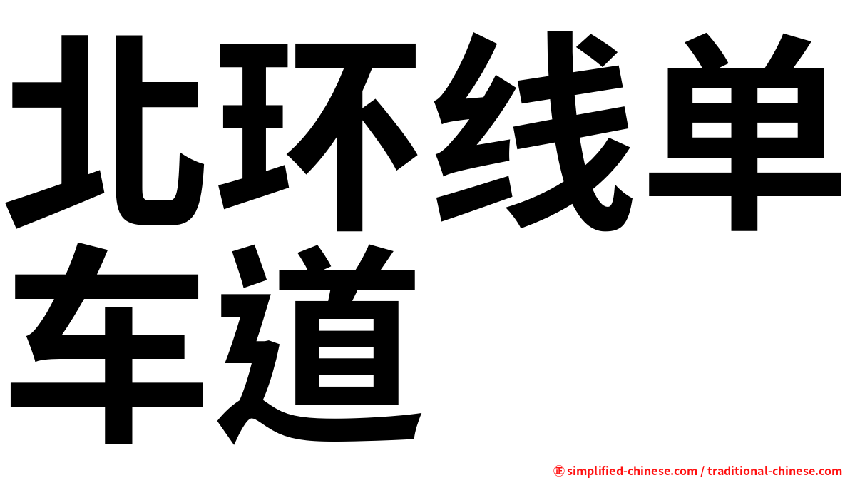北环线单车道