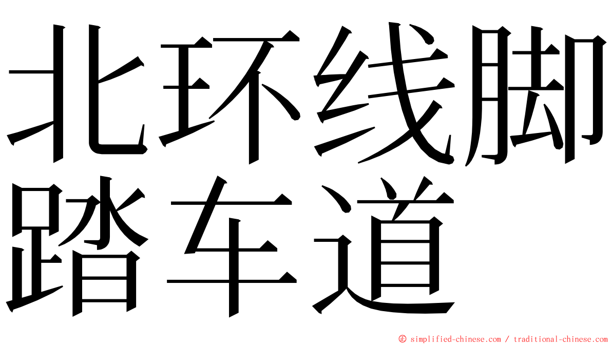 北环线脚踏车道 ming font