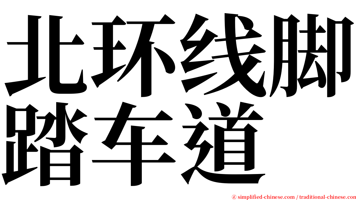 北环线脚踏车道 serif font