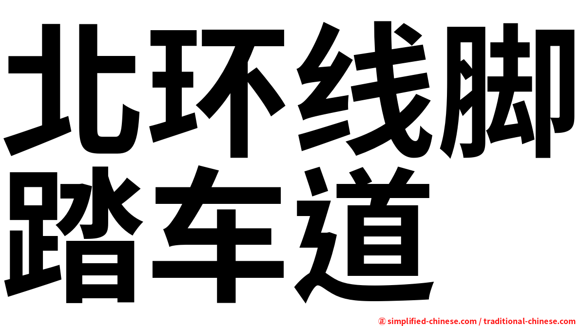 北环线脚踏车道