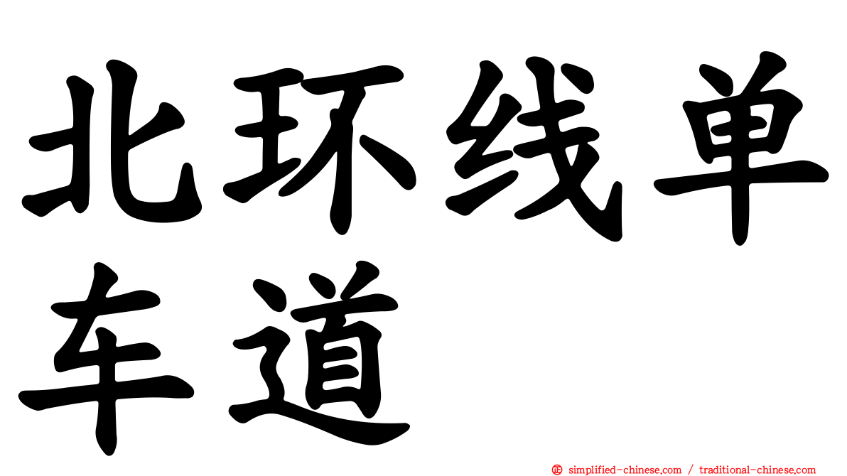 北环线单车道