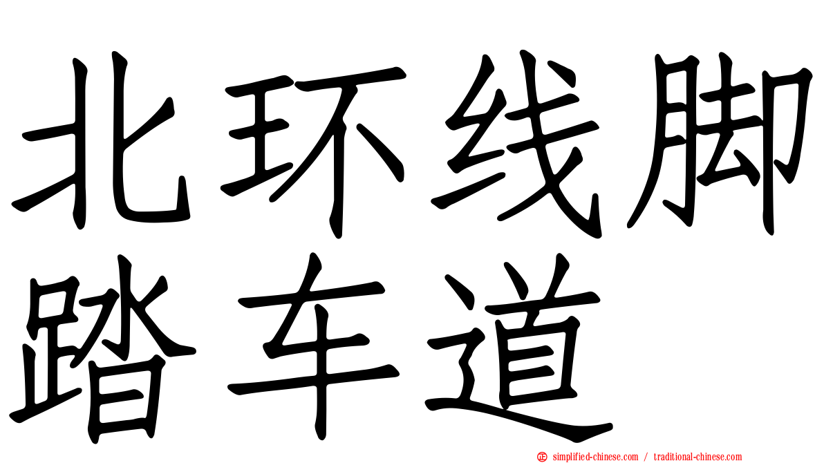 北环线脚踏车道