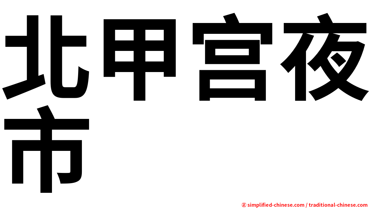 北甲宫夜市