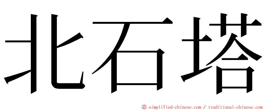 北石塔 ming font