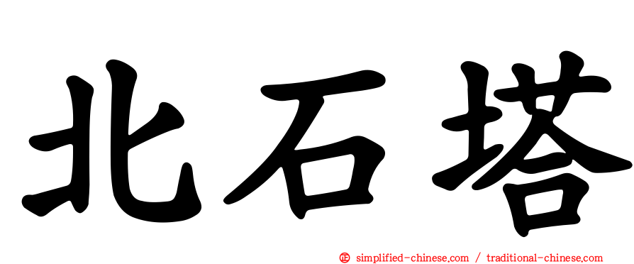 北石塔