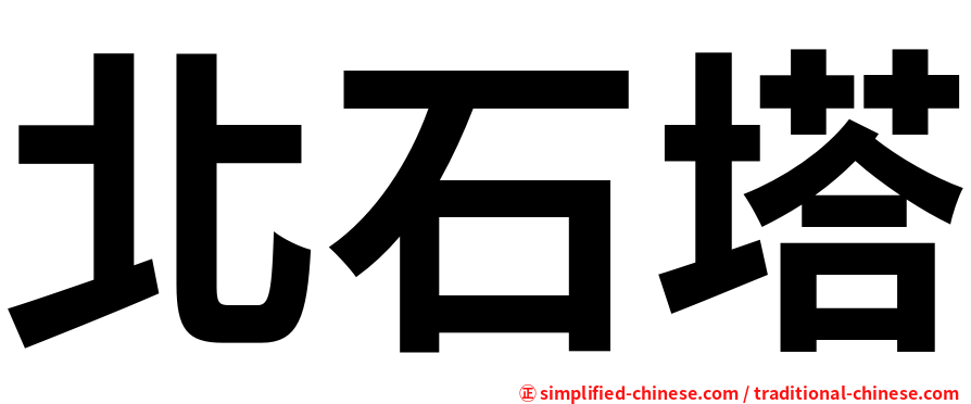 北石塔