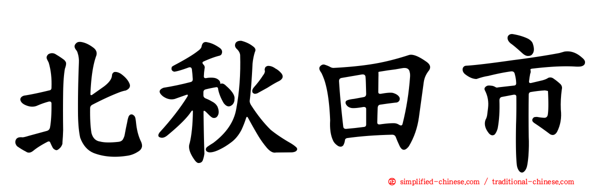 北秋田市