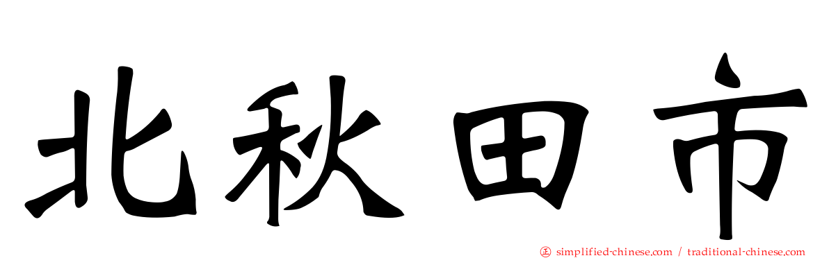 北秋田市