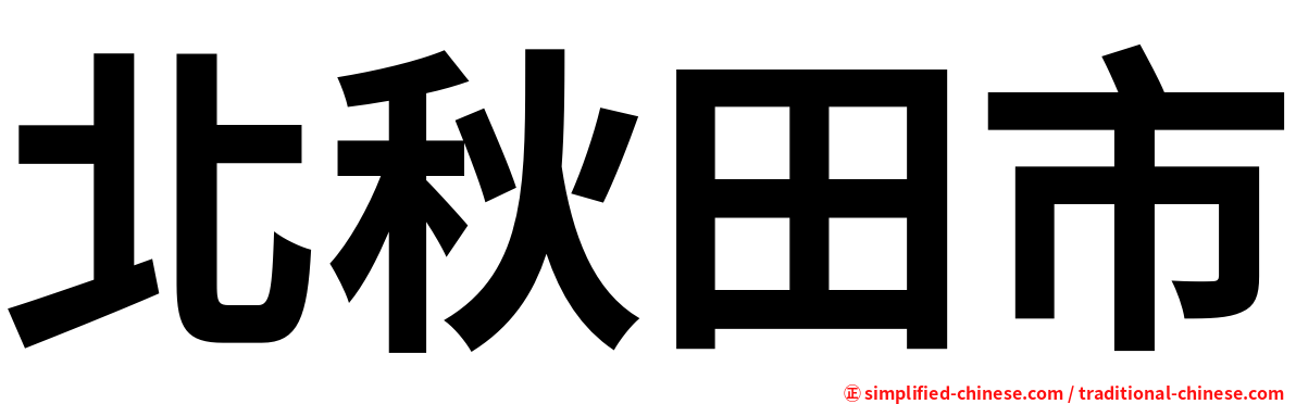 北秋田市
