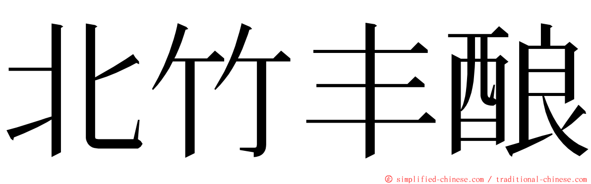 北竹丰酿 ming font