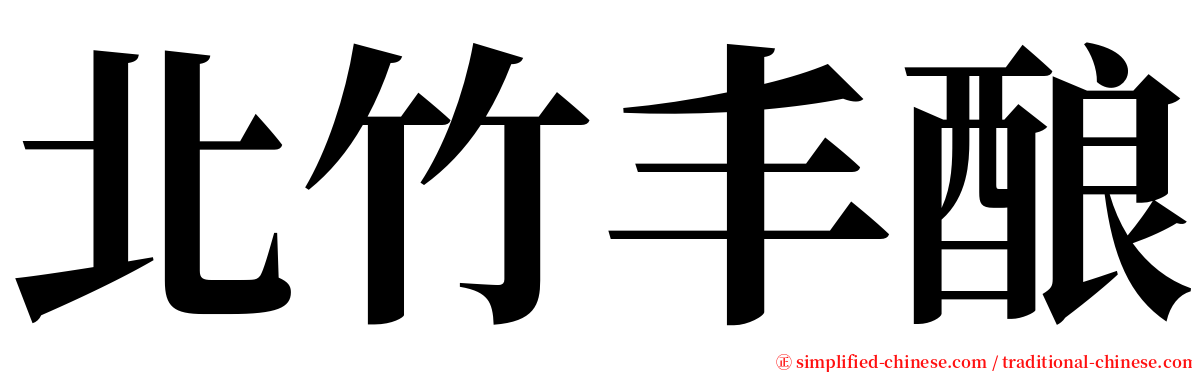 北竹丰酿 serif font