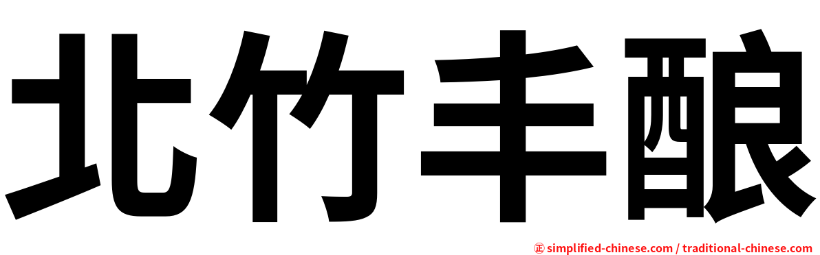 北竹丰酿