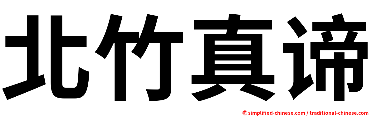 北竹真谛