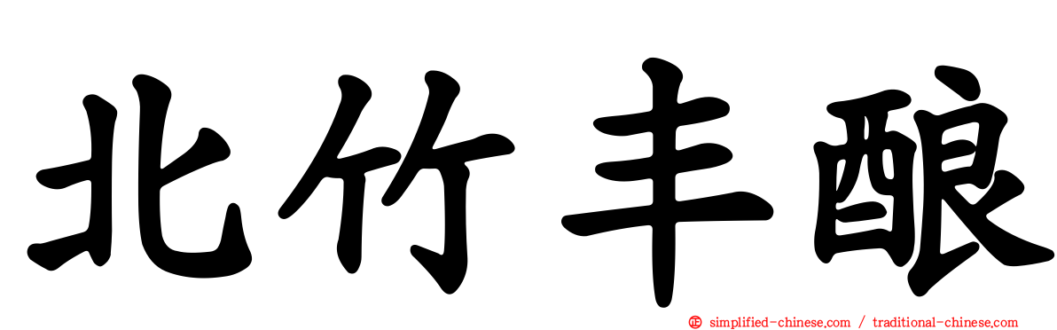 北竹丰酿