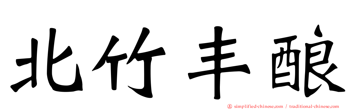 北竹丰酿