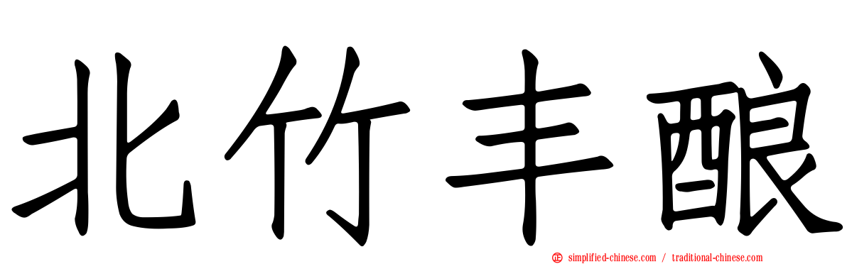 北竹丰酿
