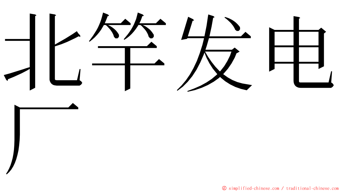 北竿发电厂 ming font