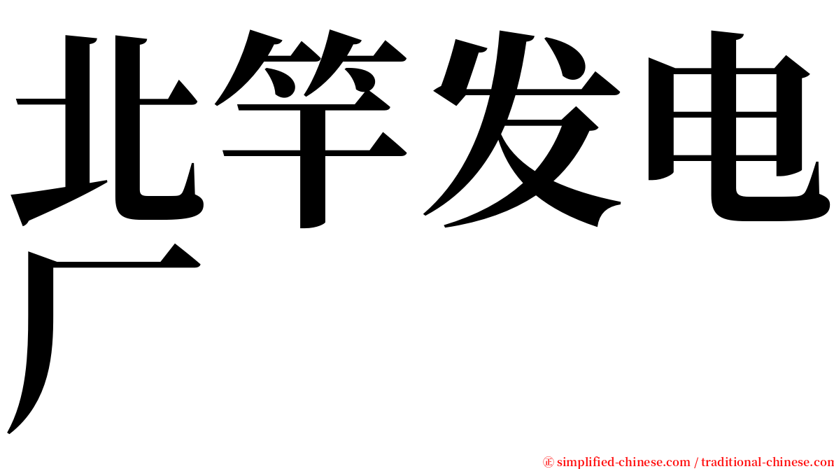 北竿发电厂 serif font
