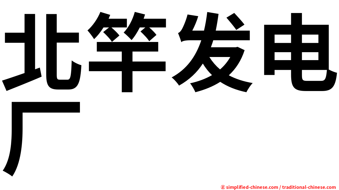 北竿发电厂