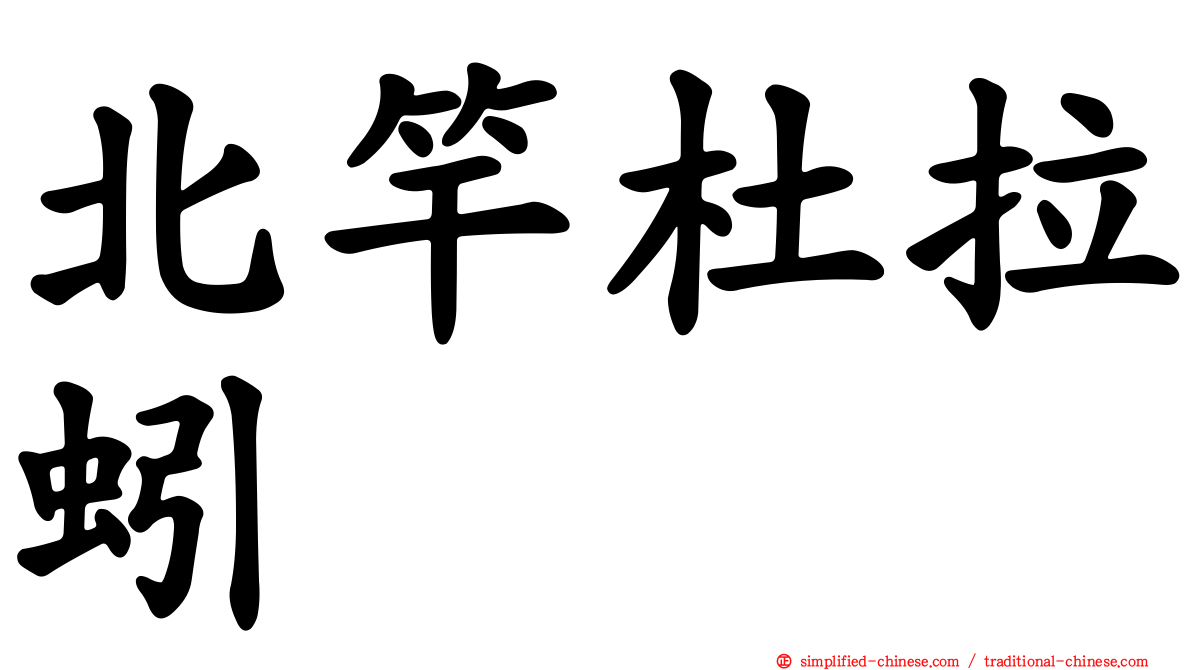 北竿杜拉蚓