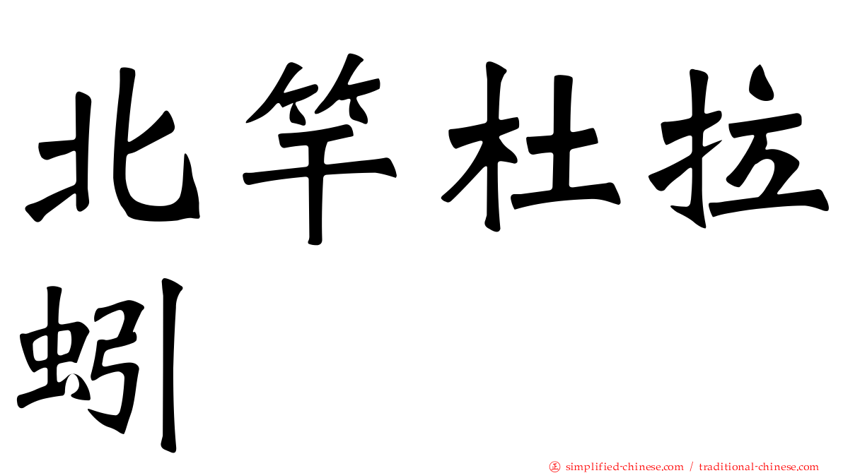 北竿杜拉蚓