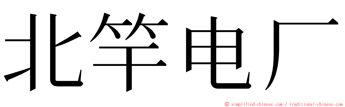 北竿电厂 ming font
