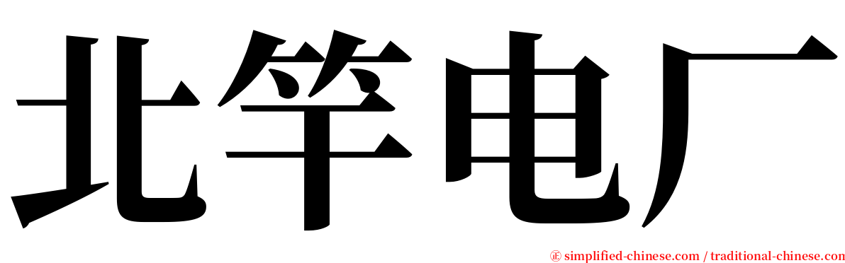 北竿电厂 serif font