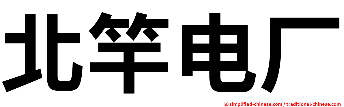 北竿电厂