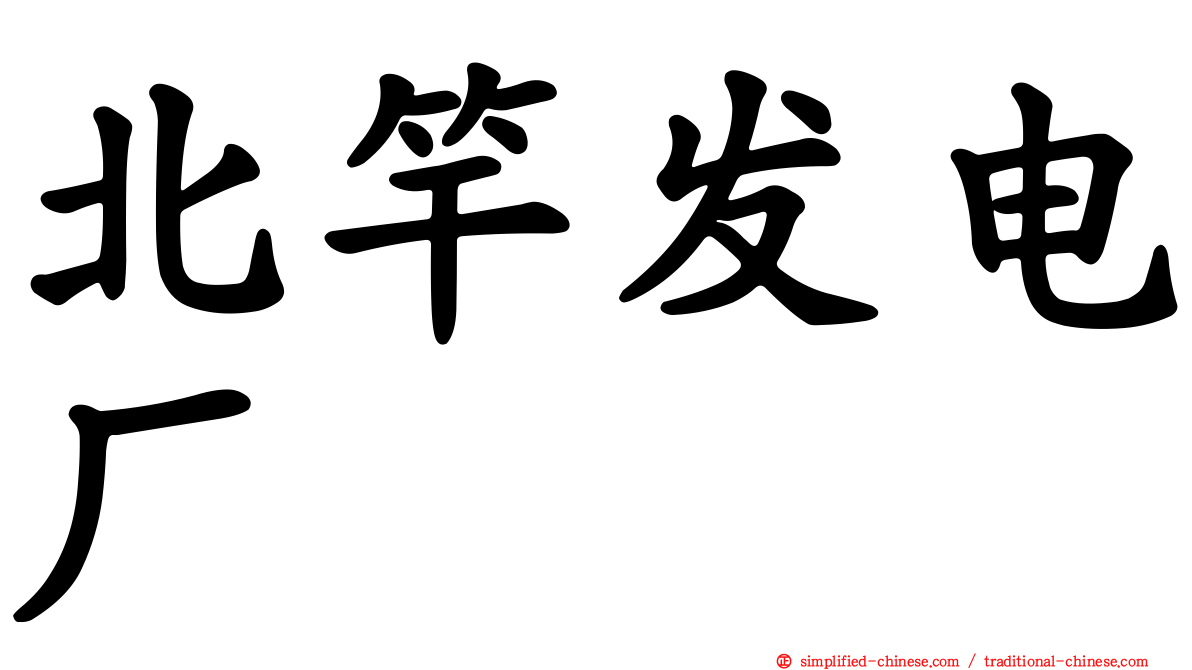 北竿发电厂