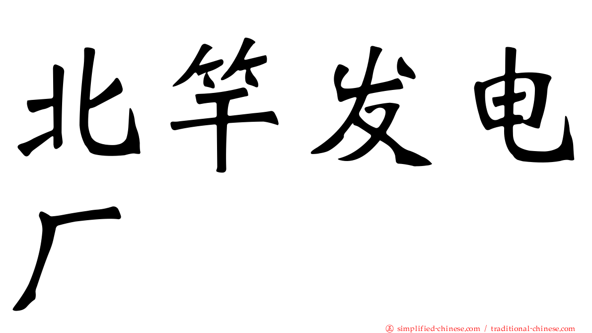 北竿发电厂