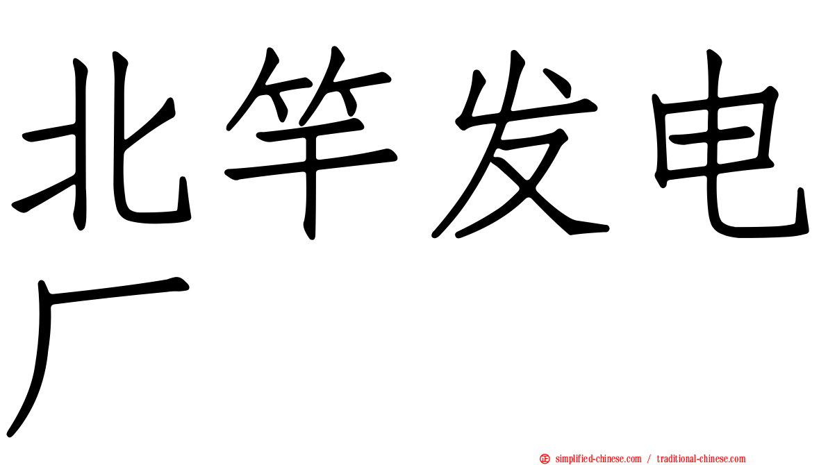 北竿发电厂