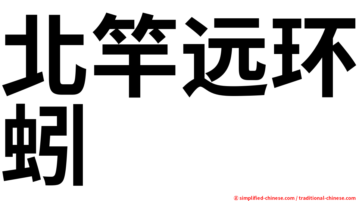 北竿远环蚓