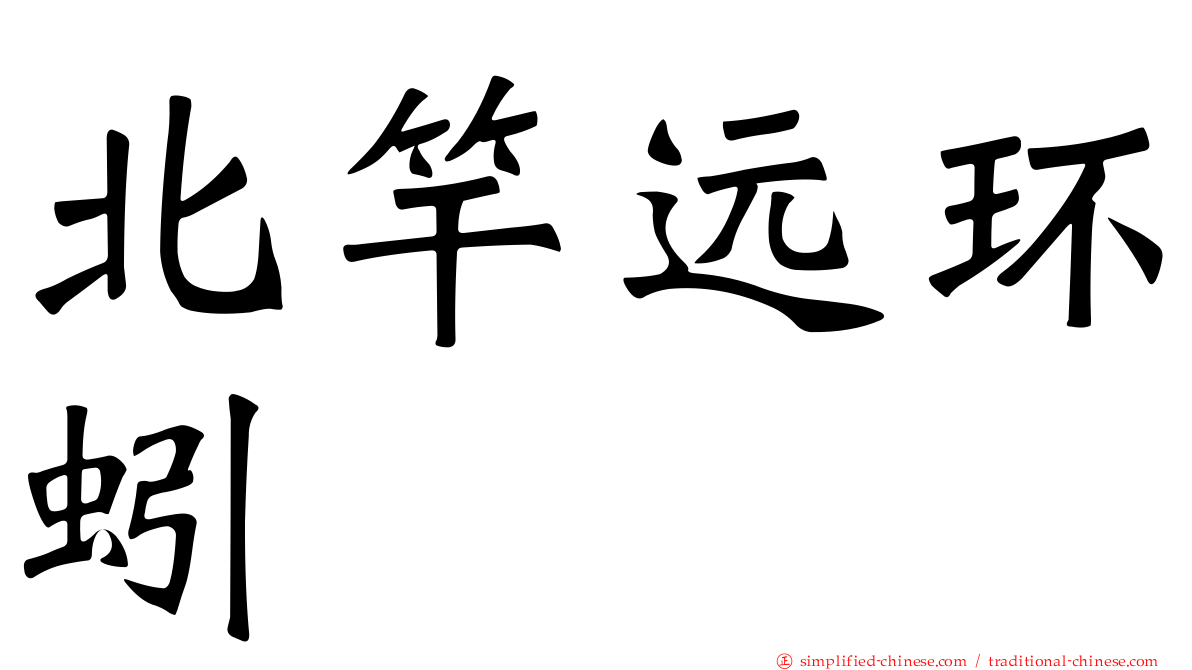 北竿远环蚓