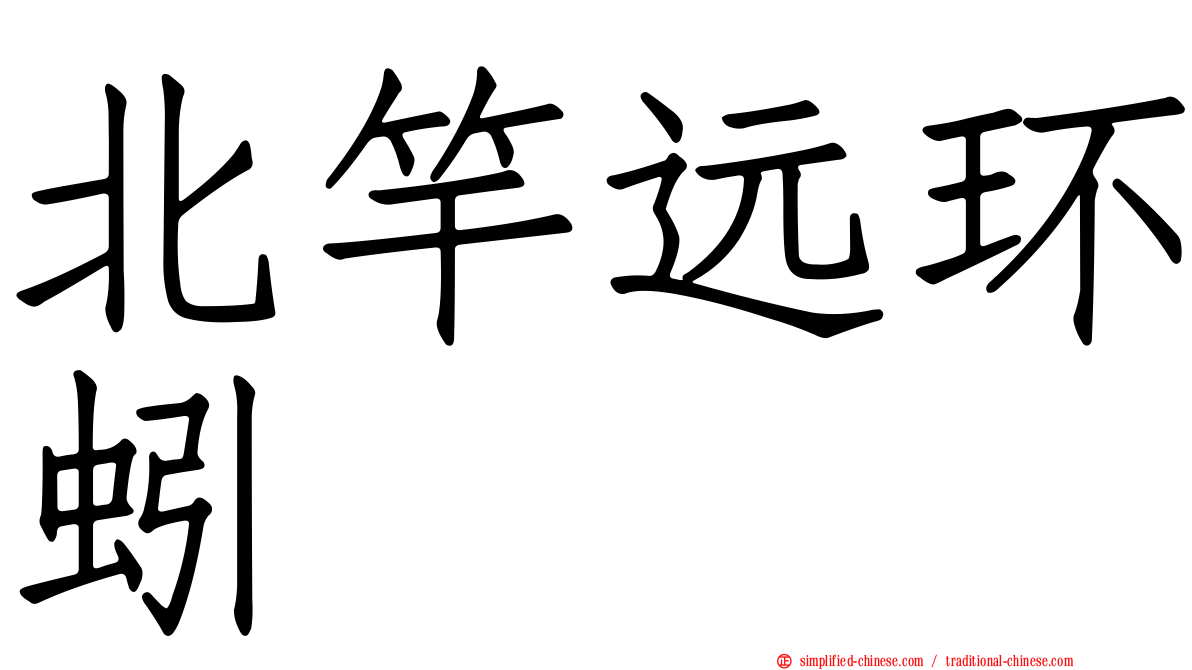 北竿远环蚓