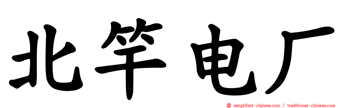北竿电厂