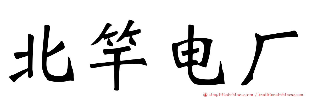 北竿电厂