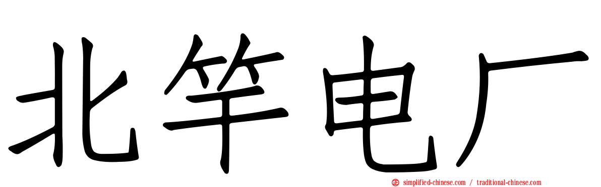 北竿电厂