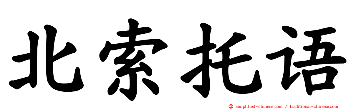北索托语